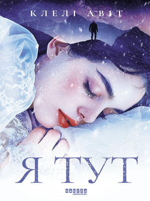 cover image of Я тут